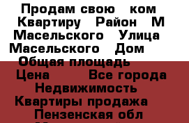 Продам свою 2 ком. Квартиру › Район ­ М.Масельского › Улица ­ Масельского › Дом ­ 1 › Общая площадь ­ 60 › Цена ­ 30 - Все города Недвижимость » Квартиры продажа   . Пензенская обл.,Мокшанский р-н